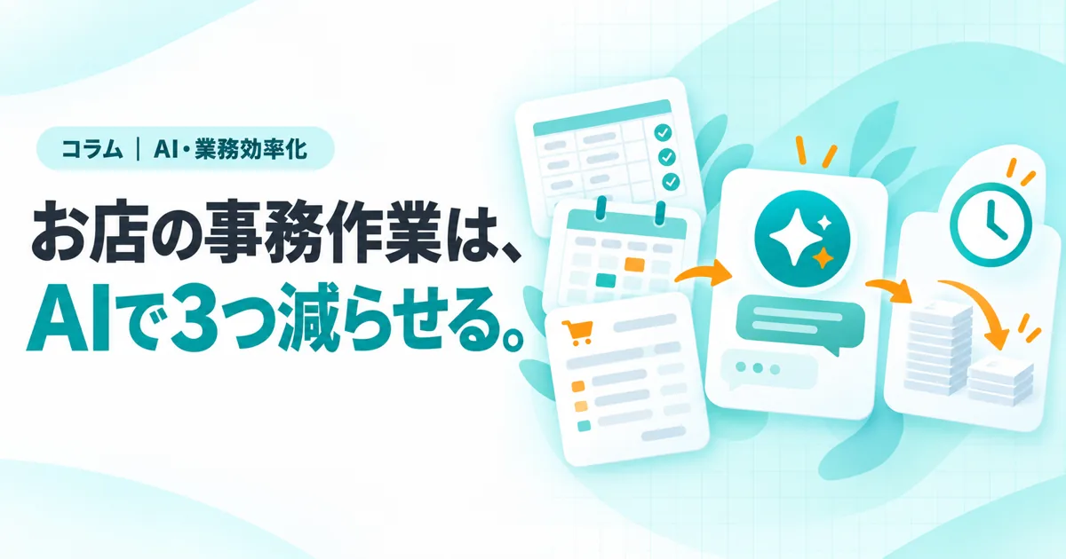 お店の事務作業は、AIで3つ減らせる。(コラムのサムネイル)
