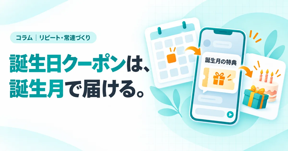 誕生日クーポンは、誕生月で届ける。（コラムのサムネイル）