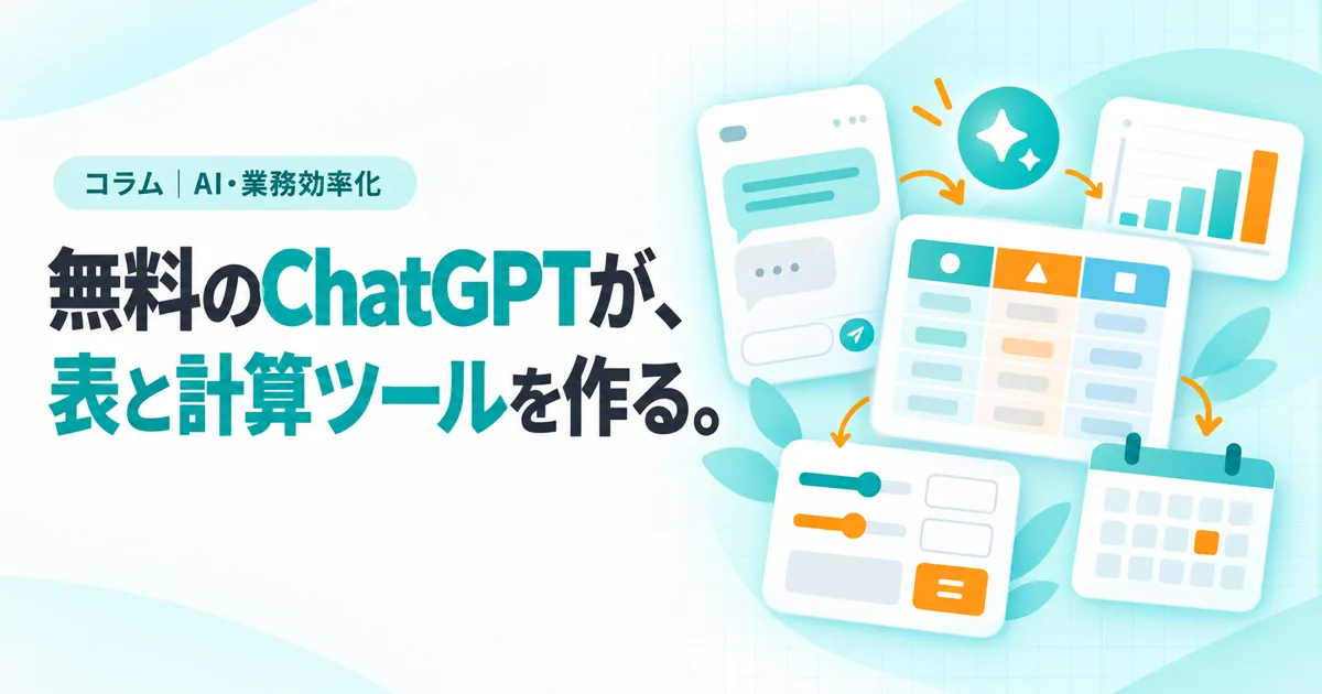 無料のChatGPTが、表と計算ツールを作る。(コラムのサムネイル)