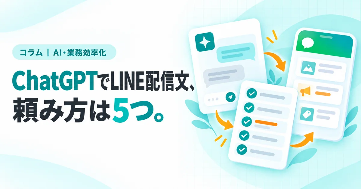 ChatGPTでLINE配信文、頼み方は5つ。(コラムのサムネイル)
