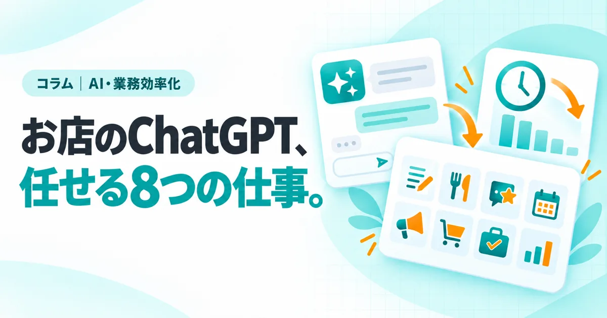 お店のChatGPT、任せる8つの仕事。（コラムのサムネイル）
