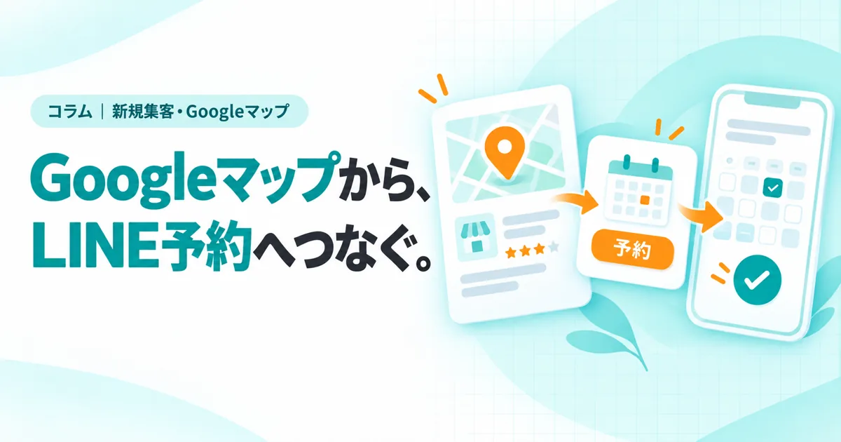 Googleマップから、LINE予約へつなぐ。（コラムのサムネイル）