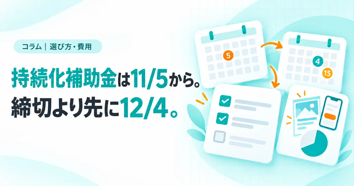 持続化補助金は11/5から。締切より先に12/4。(コラムのサムネイル)