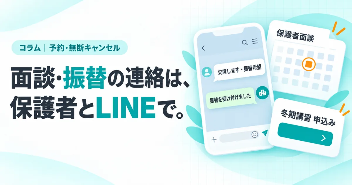 面談・振替の連絡は、保護者とLINEで。（コラムのサムネイル）