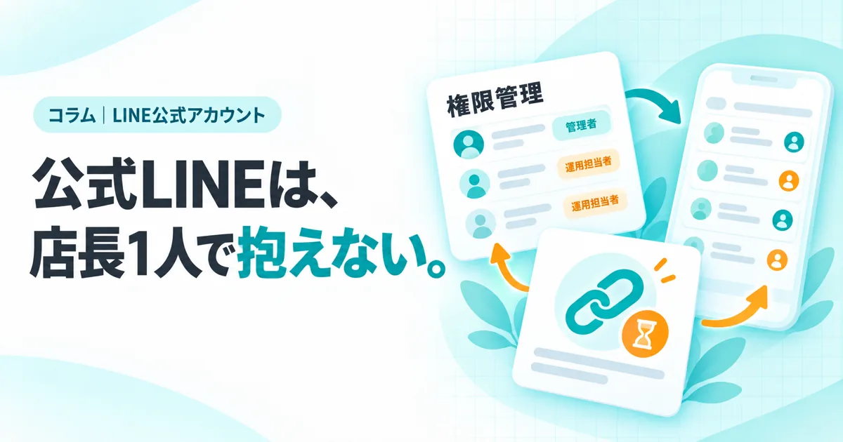 公式LINEは、店長1人で抱えない。（コラムのサムネイル）