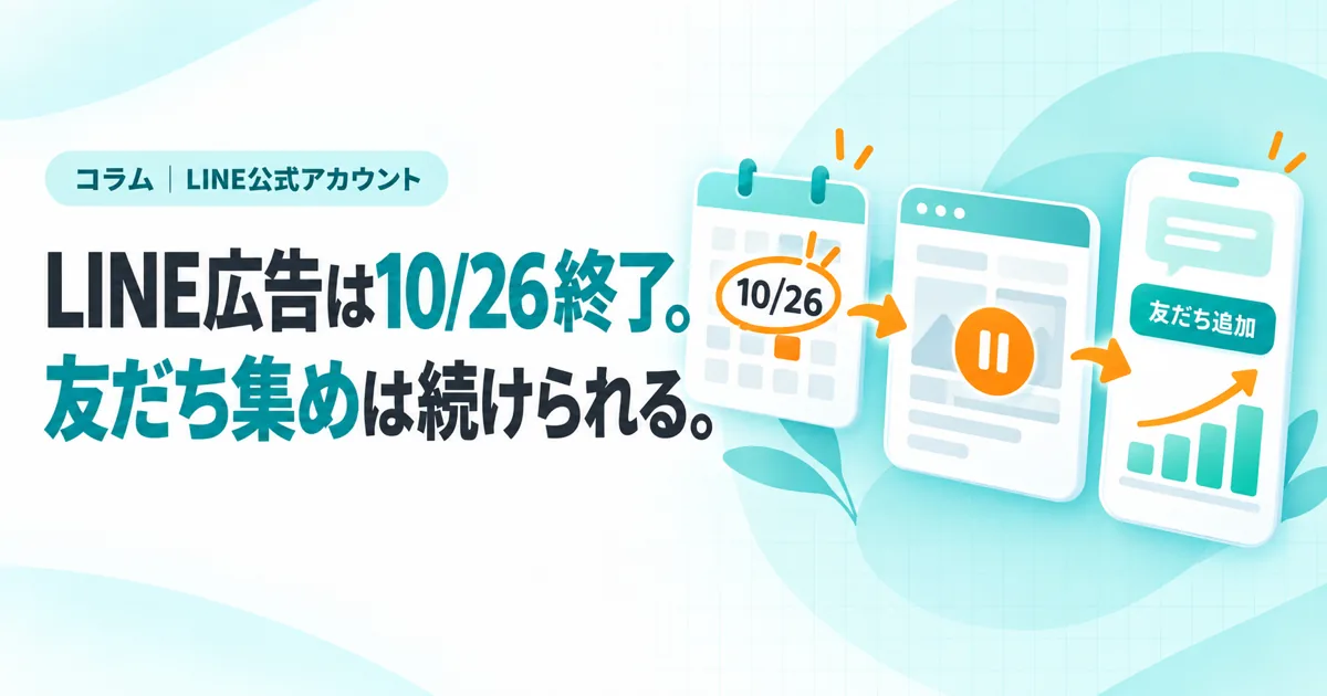 LINE広告は10/26終了。友だち集めは続けられる。（コラムのサムネイル）