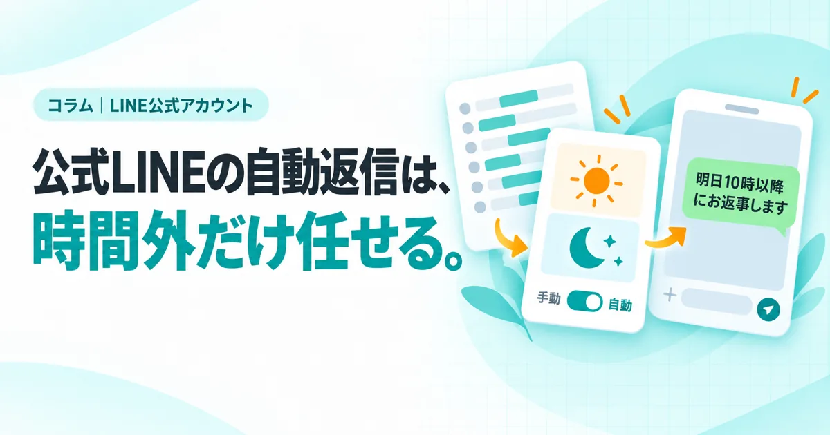 公式LINEの自動返信は、時間外だけ任せる。（コラムのサムネイル）