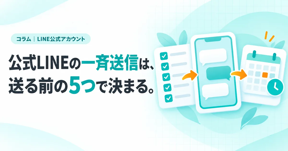 公式LINEの一斉送信は、送る前の5つで決まる。(コラムのサムネイル)