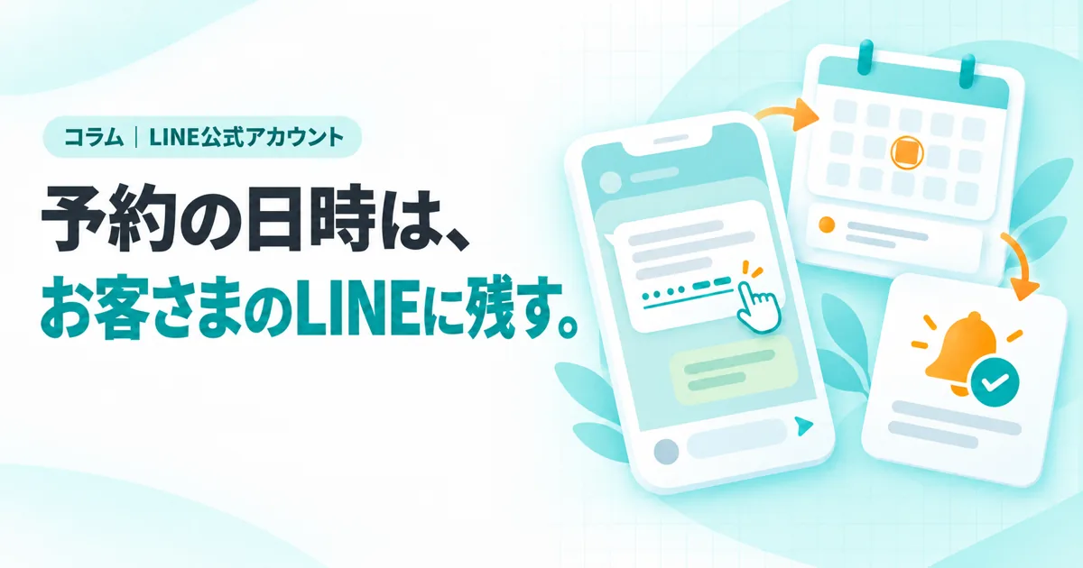 予約の日時は、お客さまのLINEに残す。(コラムのサムネイル)