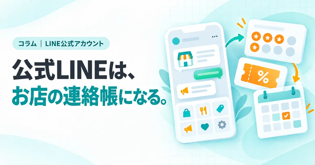 公式LINEは、お店の連絡帳になる。（コラムのサムネイル）