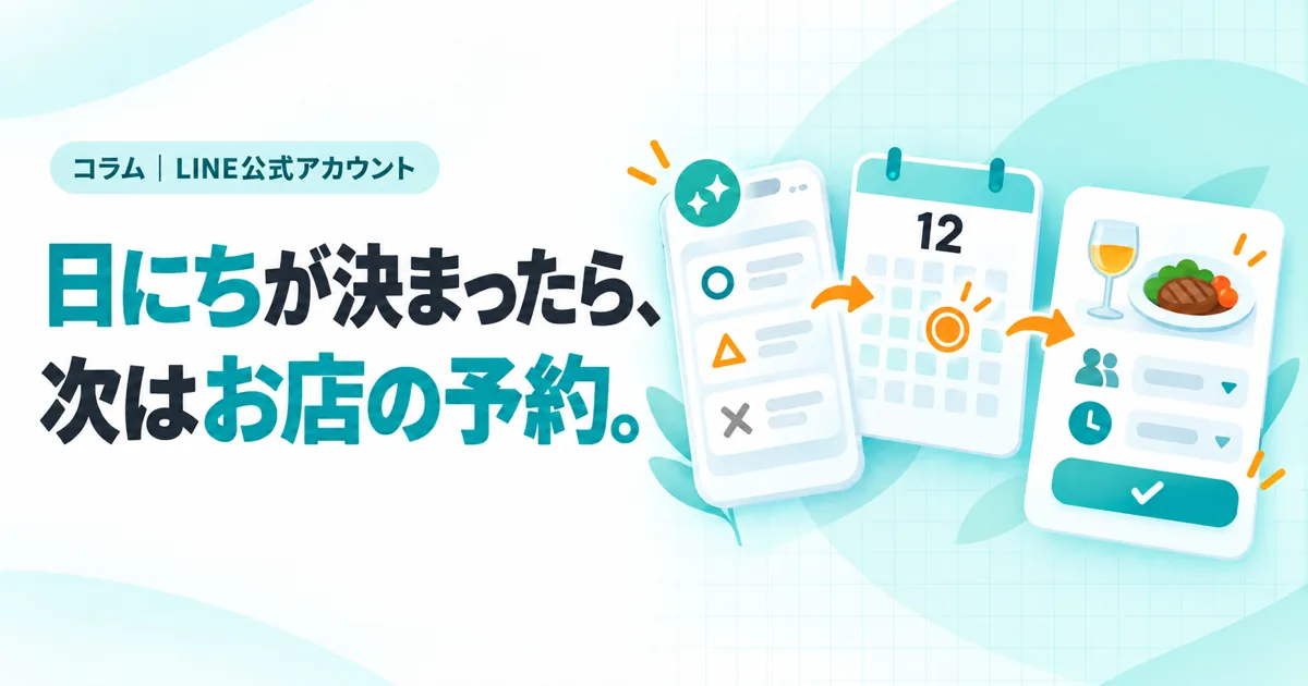 日にちが決まったら、次はお店の予約。(コラムのサムネイル)