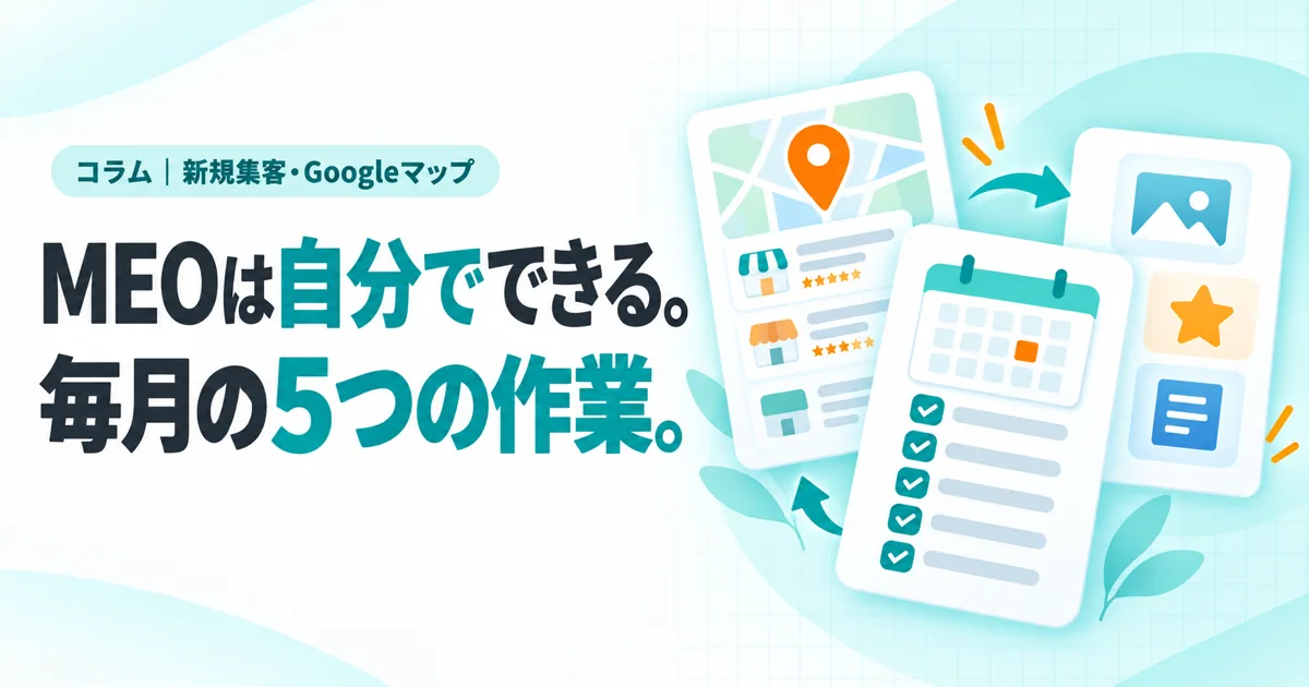 MEOは自分でできる。毎月の5つの作業。(コラムのサムネイル)