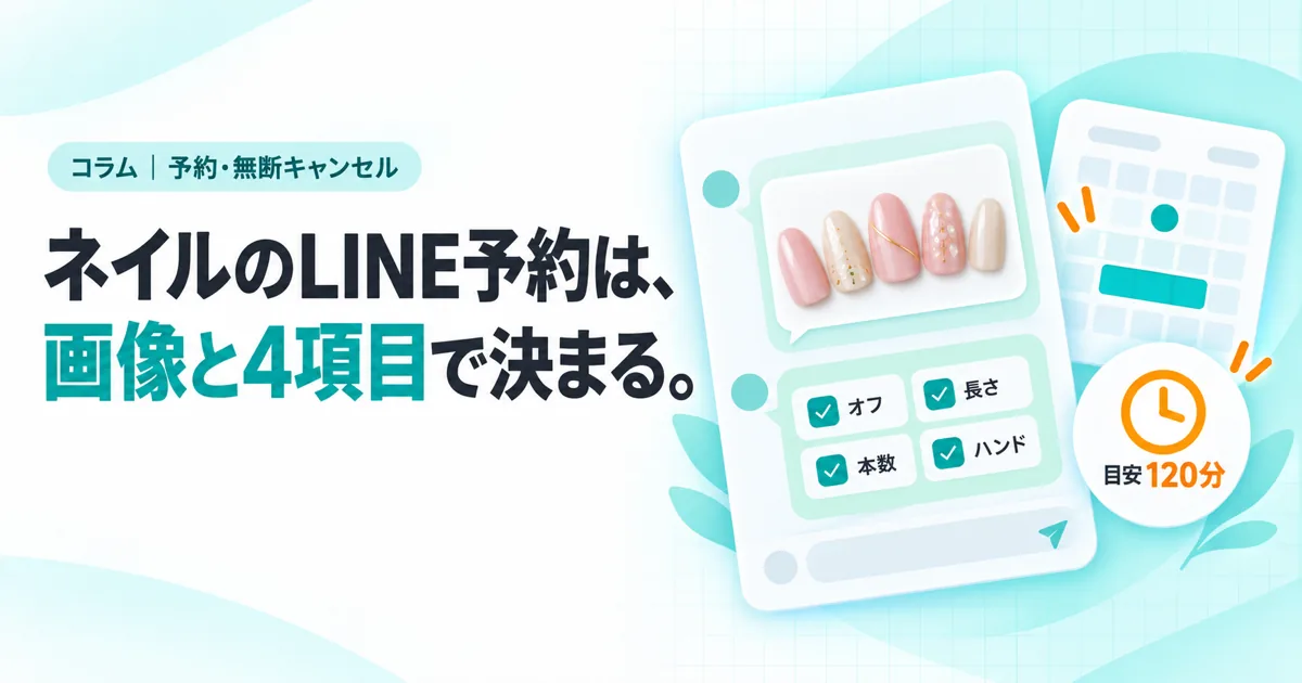 ネイルのLINE予約は、画像と4項目で決まる。(コラムのサムネイル)