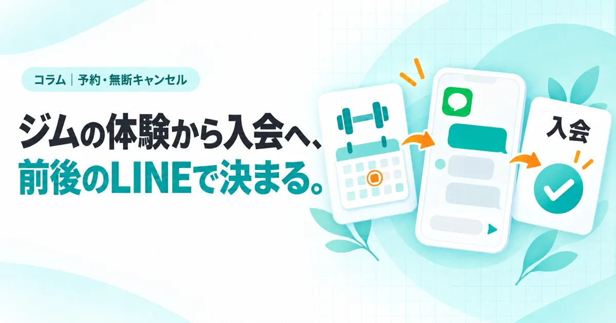 ジムの体験から入会へ、前後のLINEで決まる。（コラムのサムネイル）