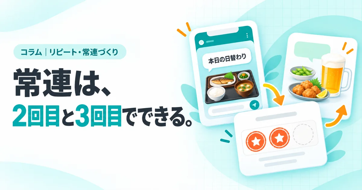 常連は、2回目と3回目でできる。（コラムのサムネイル）