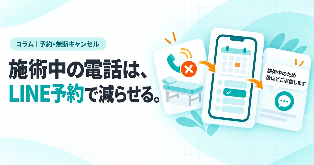 施術中の電話は、LINE予約で減らせる。(コラムのサムネイル)