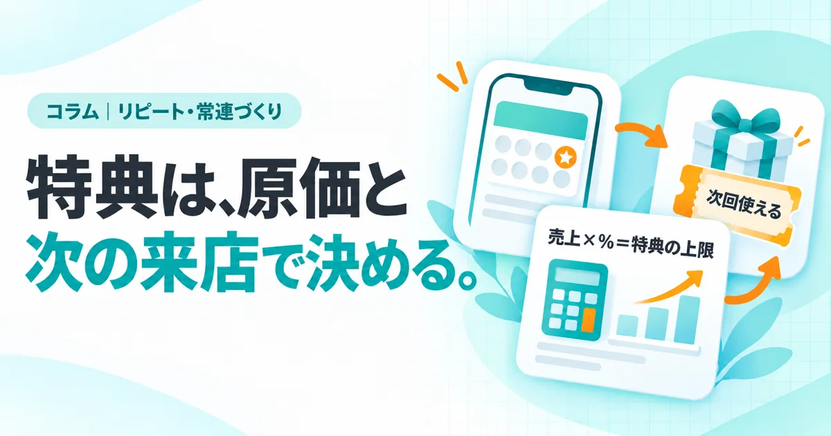 特典は、原価と次の来店で決める。（コラムのサムネイル）