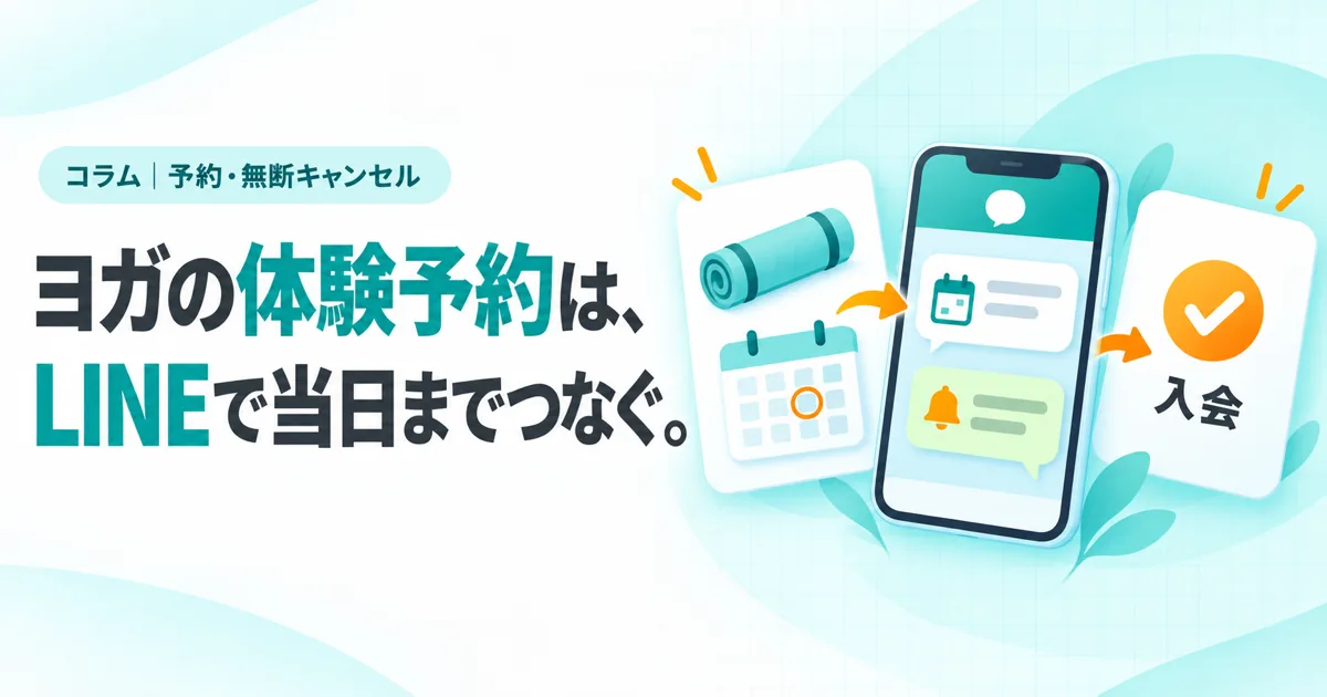 ヨガの体験予約は、LINEで当日までつなぐ。（コラムのサムネイル）