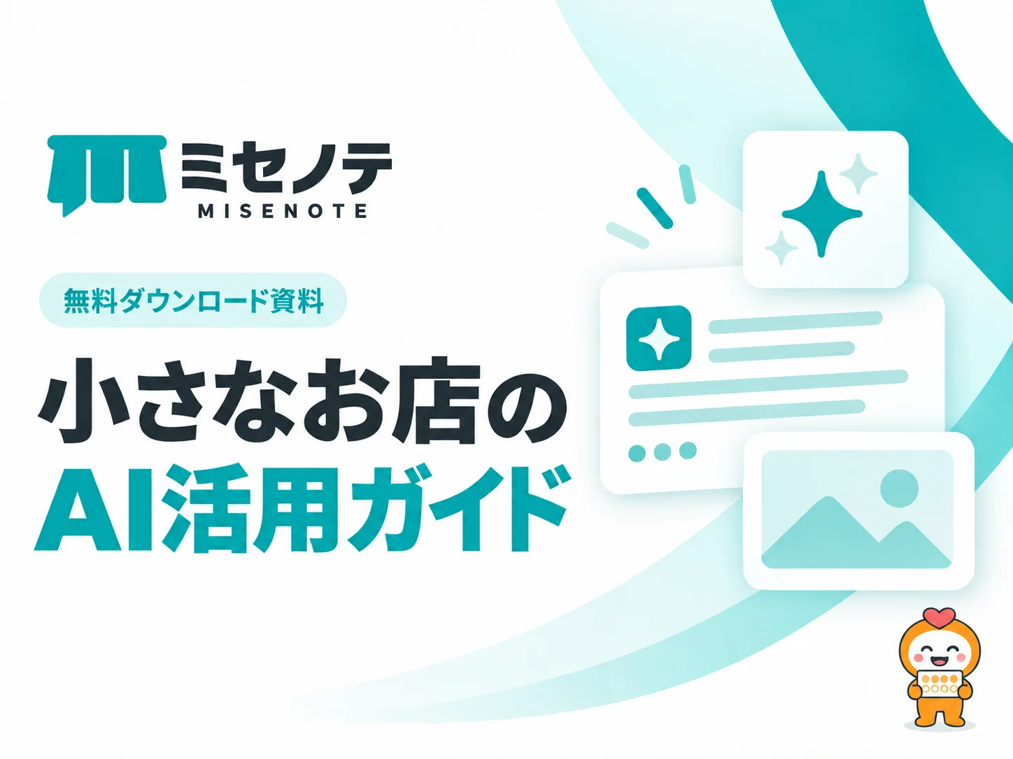 資料「小さなお店のAI活用ガイド」の表紙