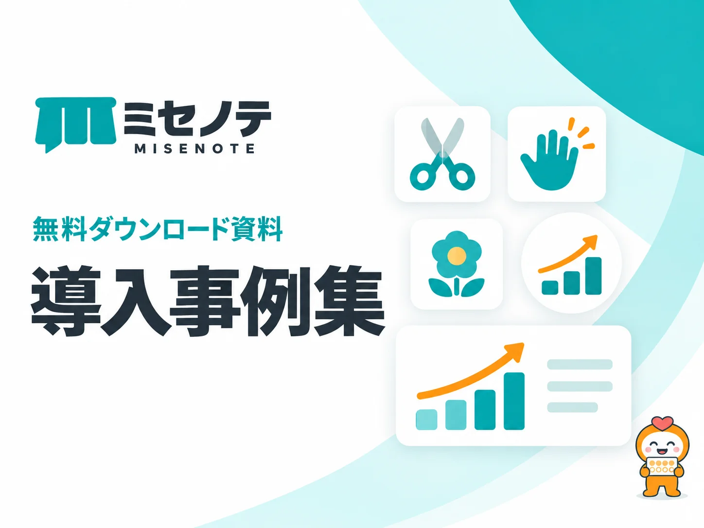 資料「導入事例集」の表紙