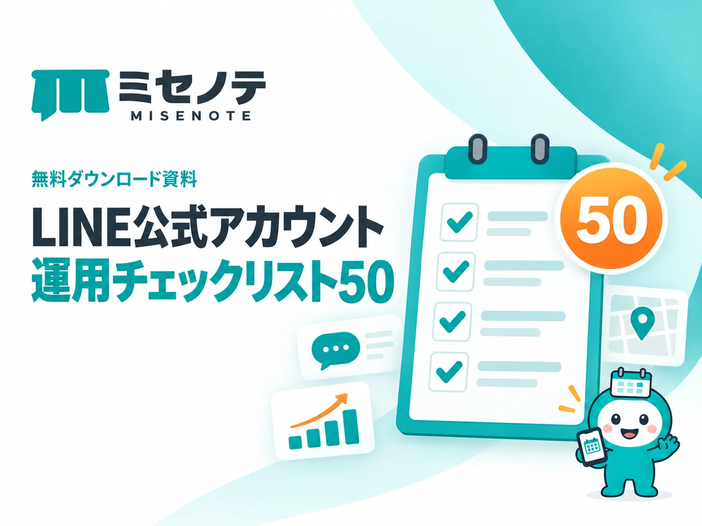 資料「LINE公式アカウント運用チェックリスト50」の表紙