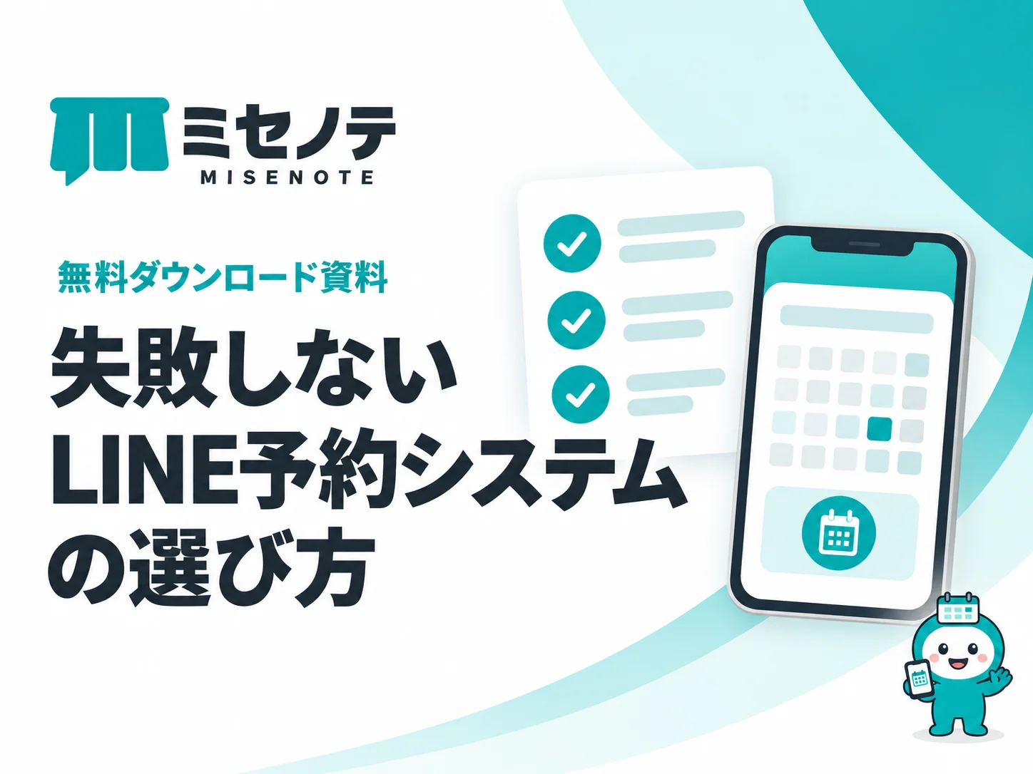 資料「失敗しないLINE予約システムの選び方」の表紙