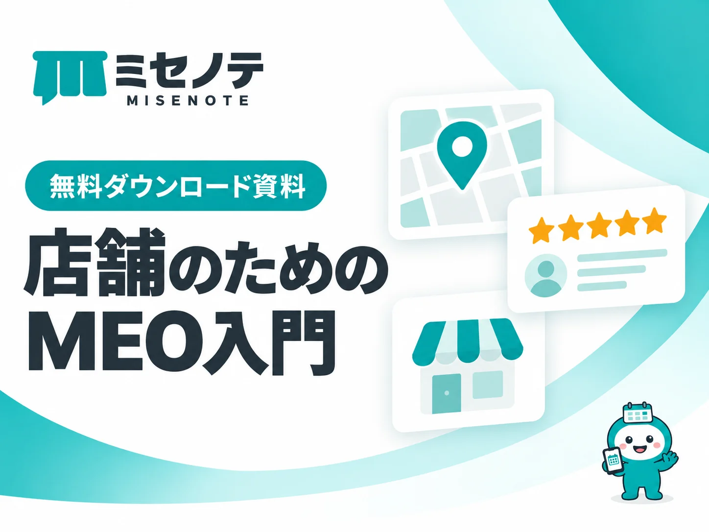 資料「店舗のためのMEO入門」の表紙