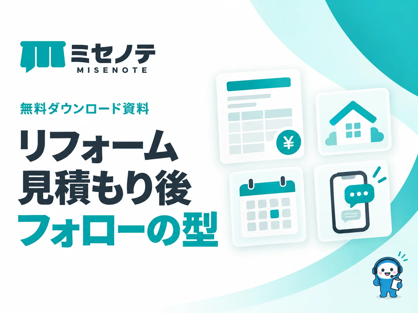 資料「リフォーム 見積もり後フォローの型」の表紙