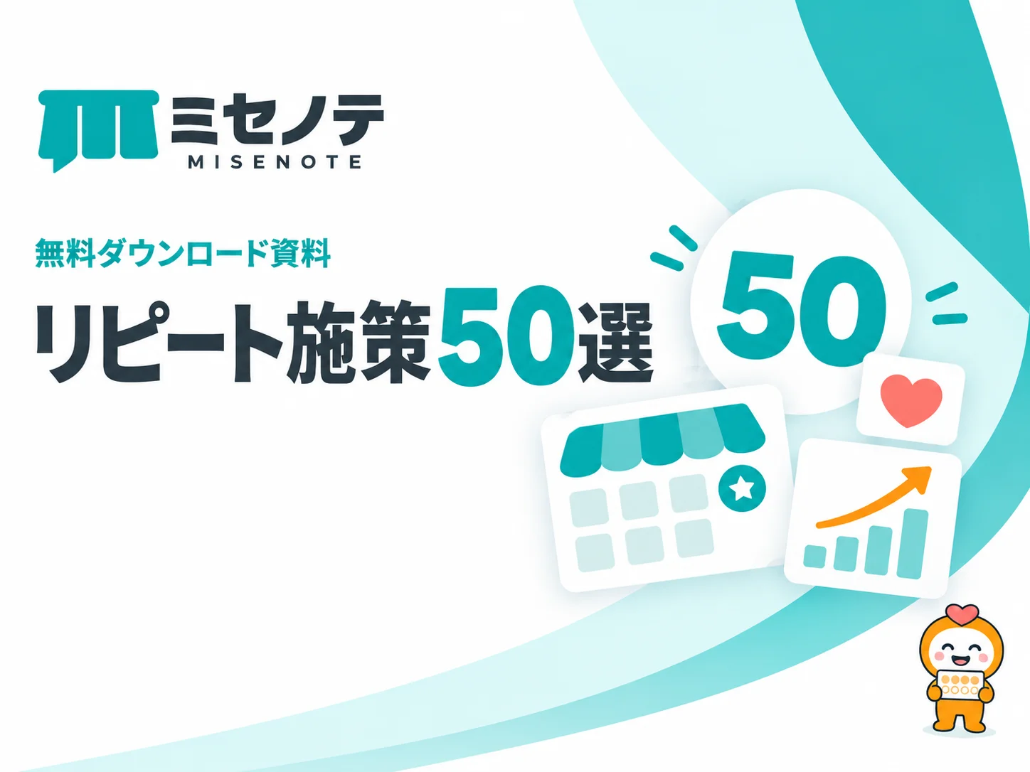 資料「リピート施策50選」の表紙