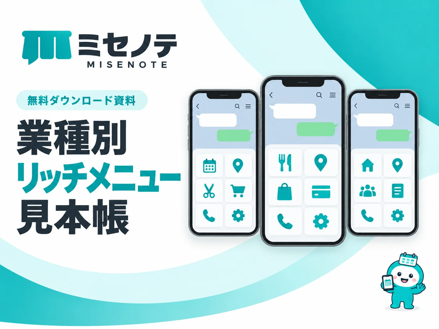 資料「業種別リッチメニュー見本帳」の表紙