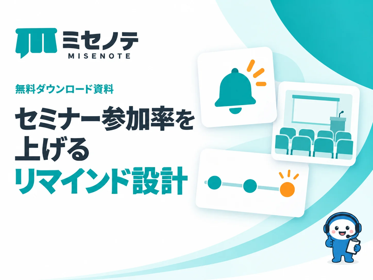 資料「セミナー参加率を上げるリマインド設計」の表紙