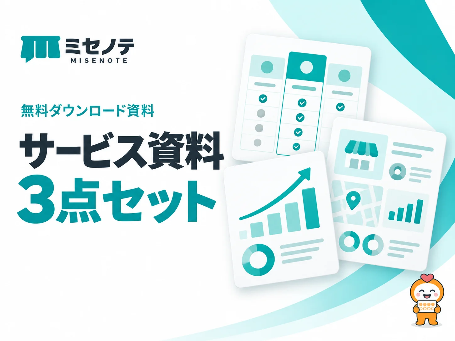 資料「サービス資料3点セット（3プラン・料金・事例）」の表紙