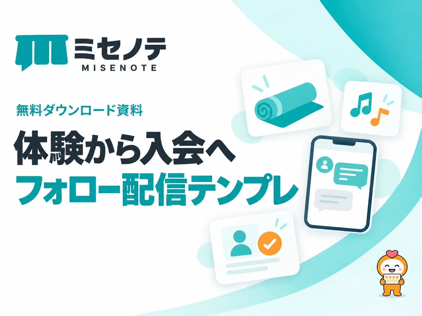 資料「レッスン向け 体験→入会フォロー配信テンプレ」の表紙