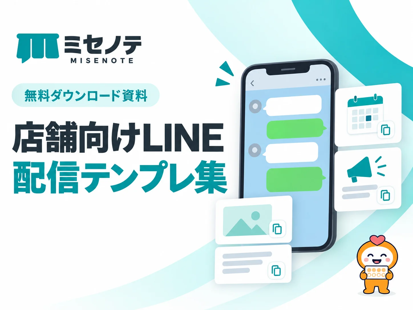 資料「店舗向けLINE配信テンプレ集」の表紙