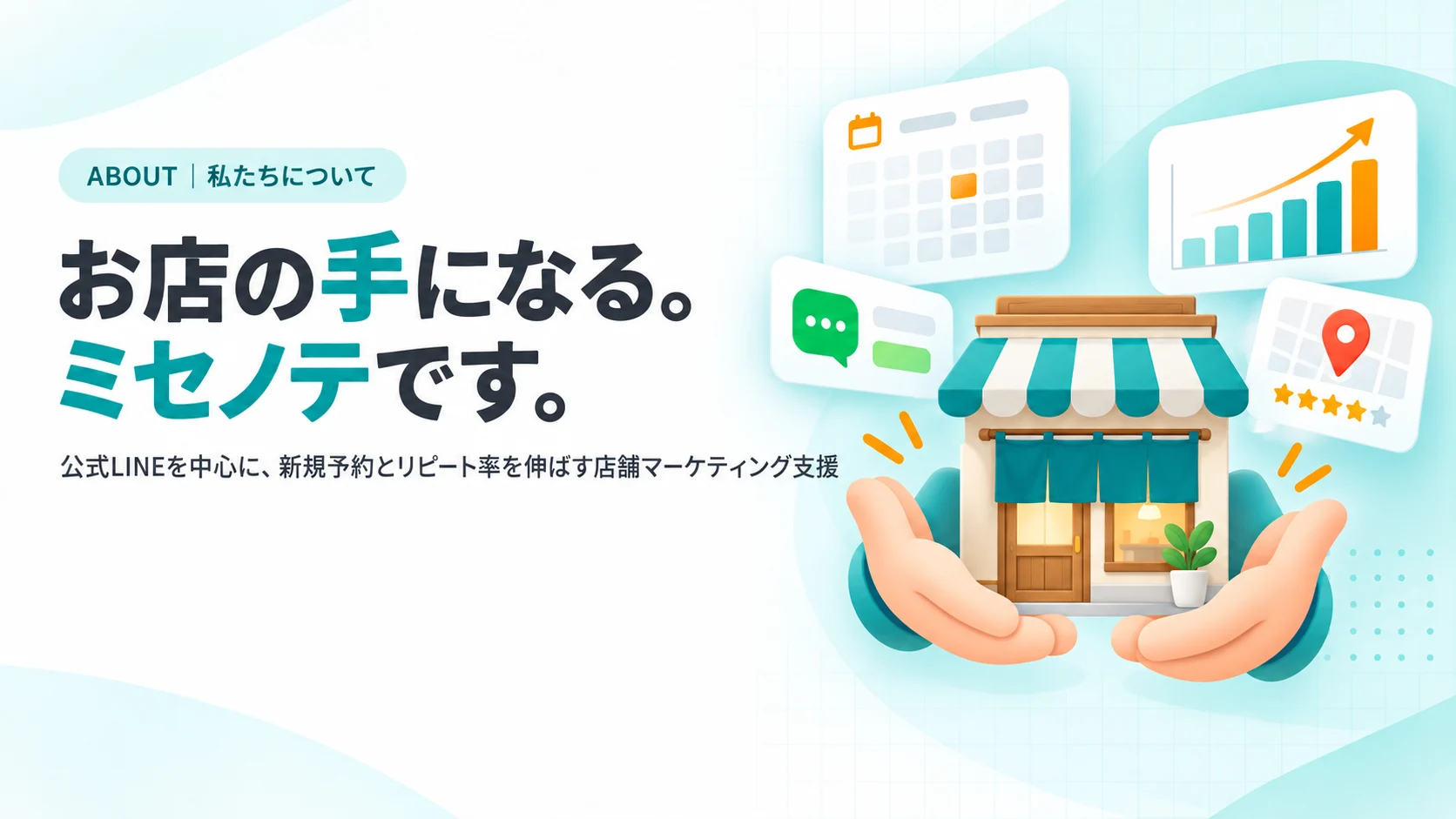 のれんのかかった小さなお店を両側から大きな手が支える図と、予約カレンダー・口コミ・LINEのトーク・グラフのカード