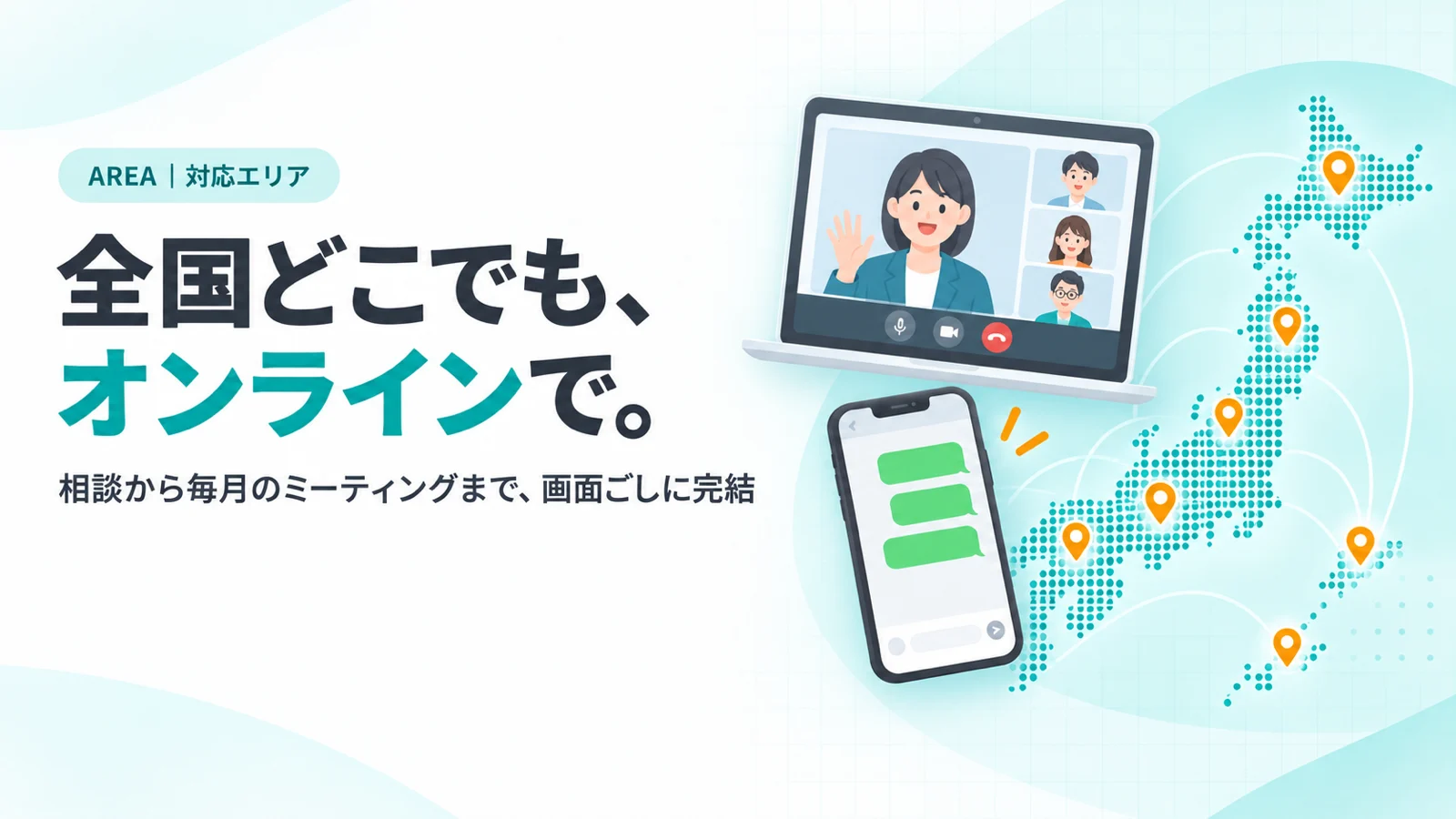 ピンが立った日本地図と、ノートPCのビデオ通話・スマホのLINE画面のカード