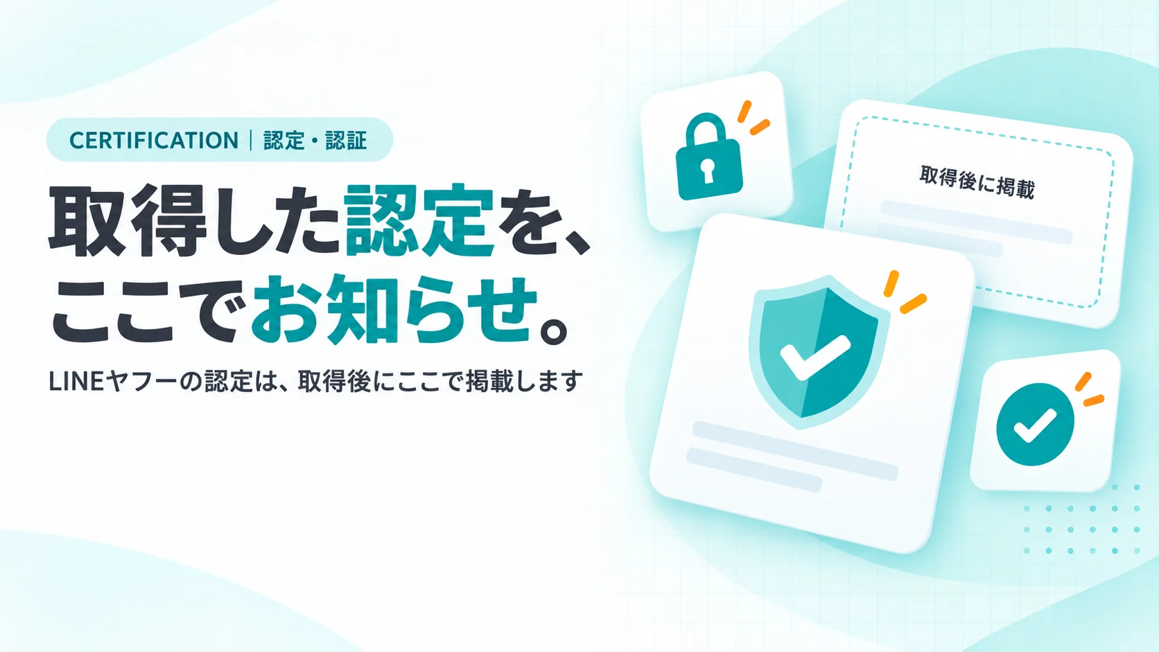 盾のアイコンのカードと、点線で縁どった空欄の証明書カード