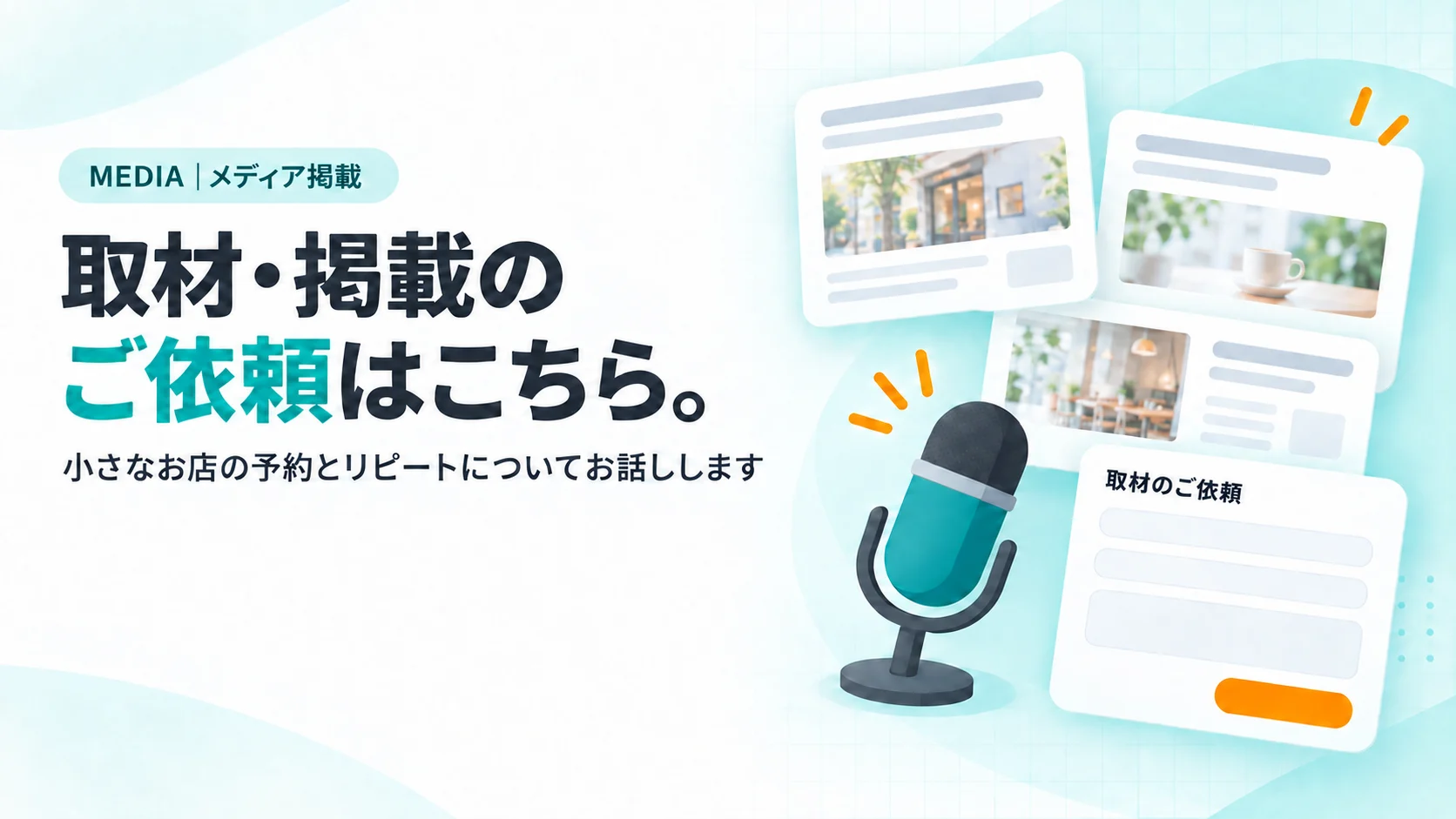重なった記事画面のカード、マイクのアイコン、取材のご依頼フォームの小さなカード