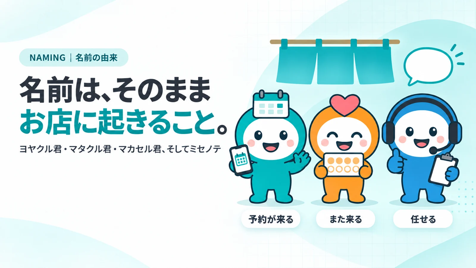 ヨヤクル君・マタクル君・マカセル君の3体が並び、足元に「予約が来る」「また来る」「任せる」の名札がある図