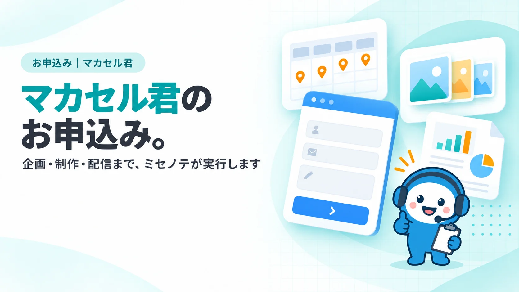 マカセル君のお申込み。　ブルーを主にした申込フォームのカード、その後ろに週ごとに配信のピンが並んだ4週間のカレンダーのカード、配信画像のサムネイルが3枚重なったカード、月次レポートの書類アイコンのカード