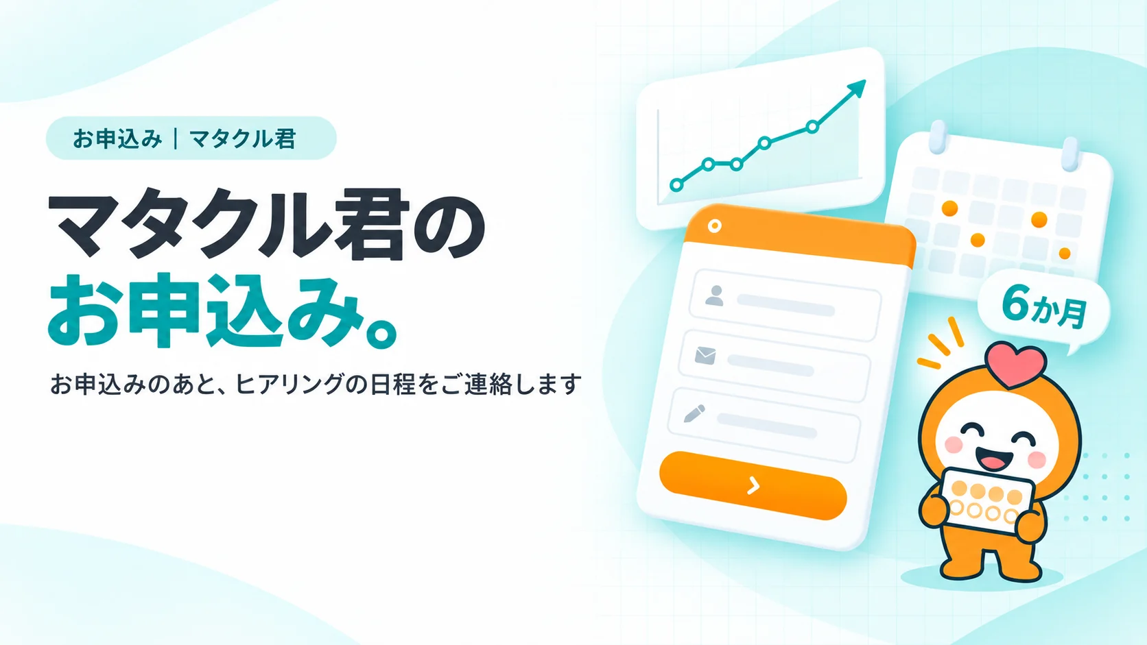 マタクル君のお申込み。　オレンジを主にした申込フォームのカード、その後ろに毎月1回ピンが立った12か月の小さなカレンダーのカード（戦略ミーティング）、右上にリピート率の折れ線グラフのカード、手前に「6か月」と書いた角丸タグ