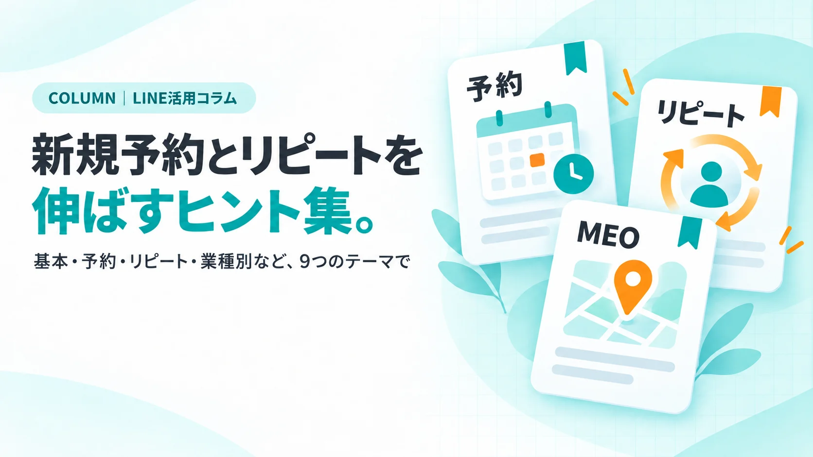 雑誌の表紙風のカードが3枚ずれて重なり、表紙に「予約」「リピート」「MEO」の見出し