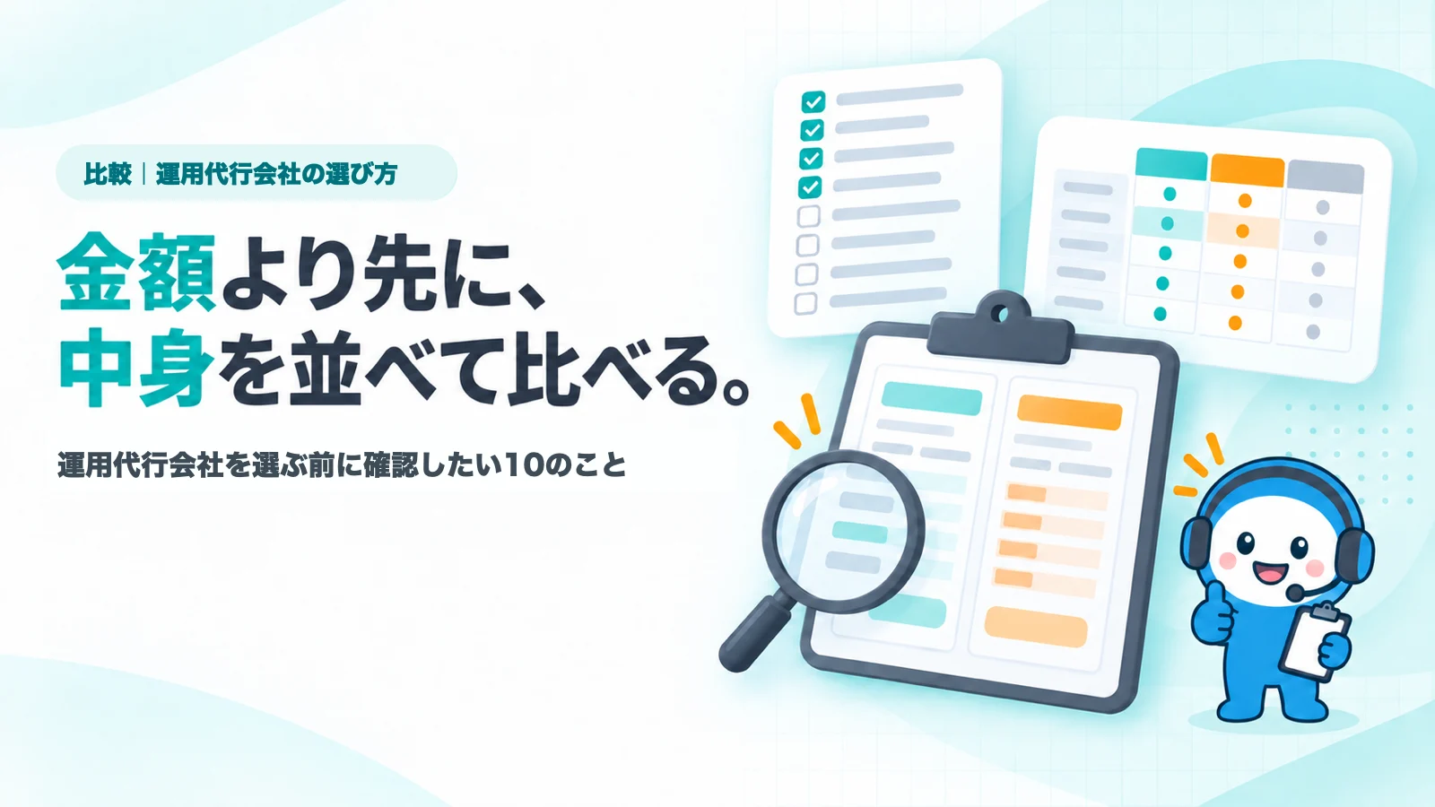 2枚の見積書を並べたクリップボードと、10項目のチェックリスト、虫眼鏡のイメージ