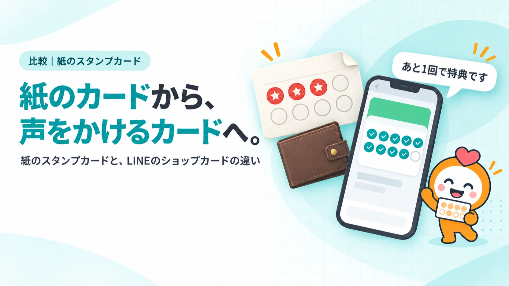 角の折れた紙のスタンプカードと財布、スマホのショップカード画面に「あと1回で特典です」と届いているイメージ