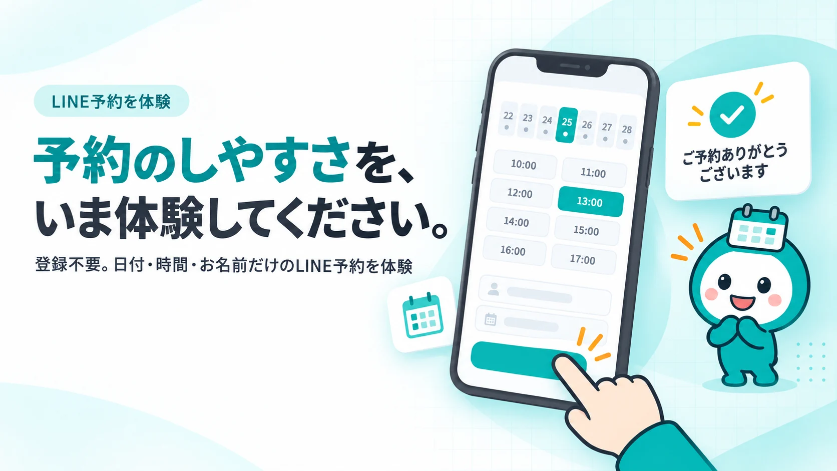 スマホに7日分の日付と時間のボタンが並ぶ予約画面と、ご予約ありがとうございますのメッセージカードのイメージ