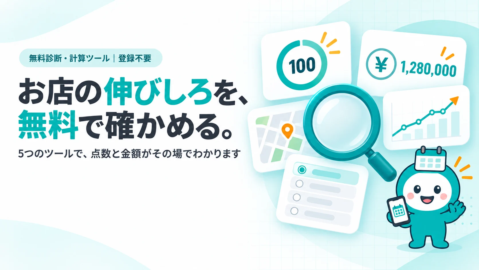 お店の伸びしろを、無料で確かめる。5つの診断・計算ツールのイメージ