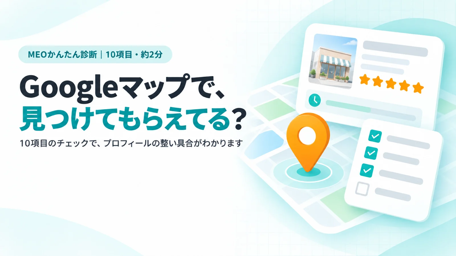 Googleマップで、見つけてもらえてる？ 地図のピンとお店のプロフィールカード、点検リストのイメージ