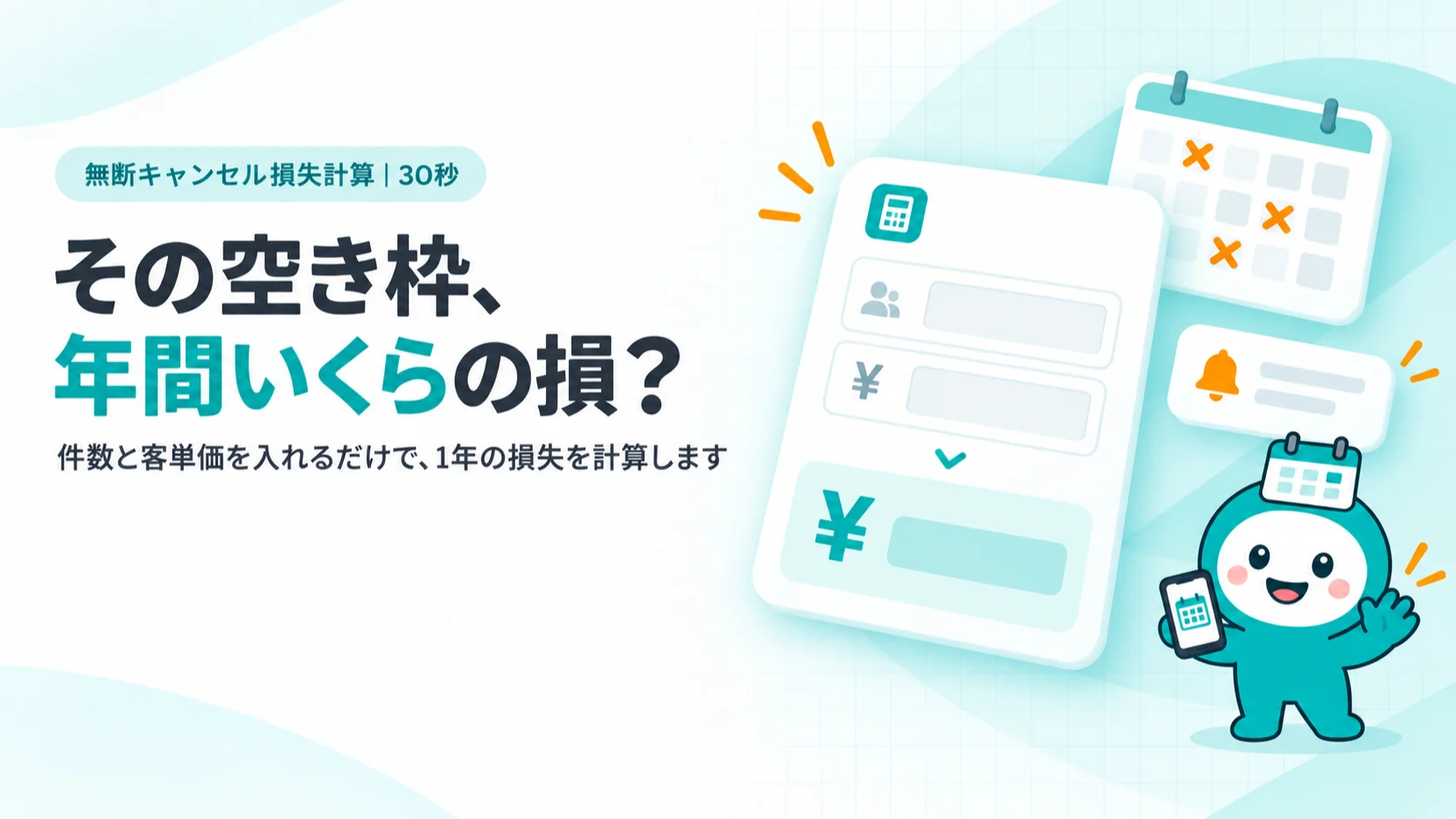 その空き枠、年間いくらの損？ 金額が表示された計算カードと予約カレンダーのイメージ