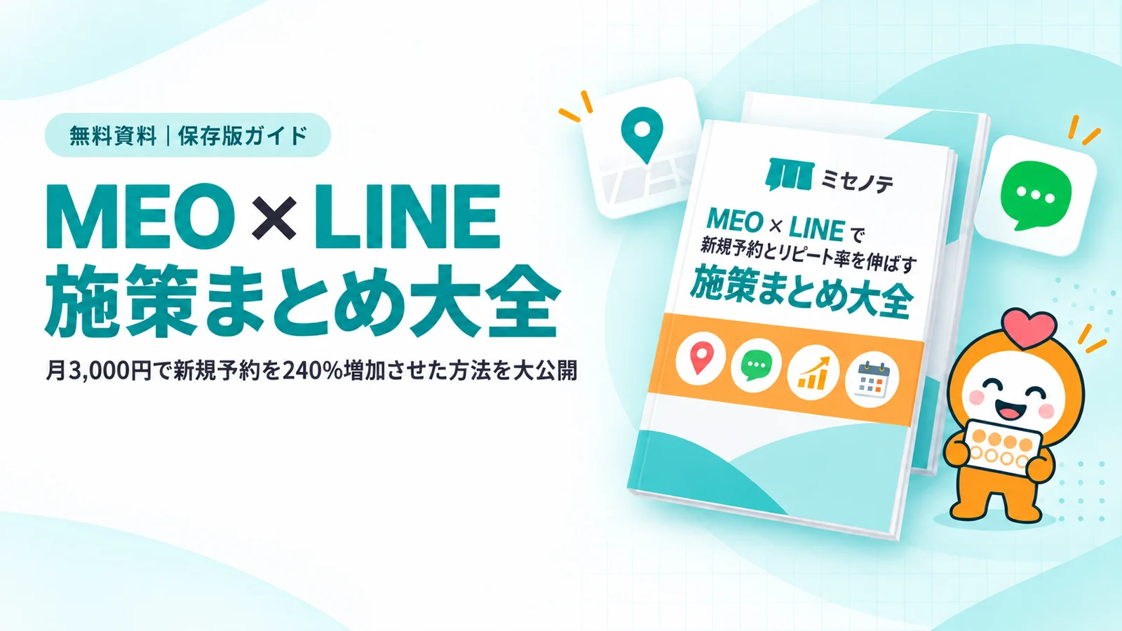MEO × LINE施策まとめ大全。月3,000円で新規予約を240%増加させた方法を大公開