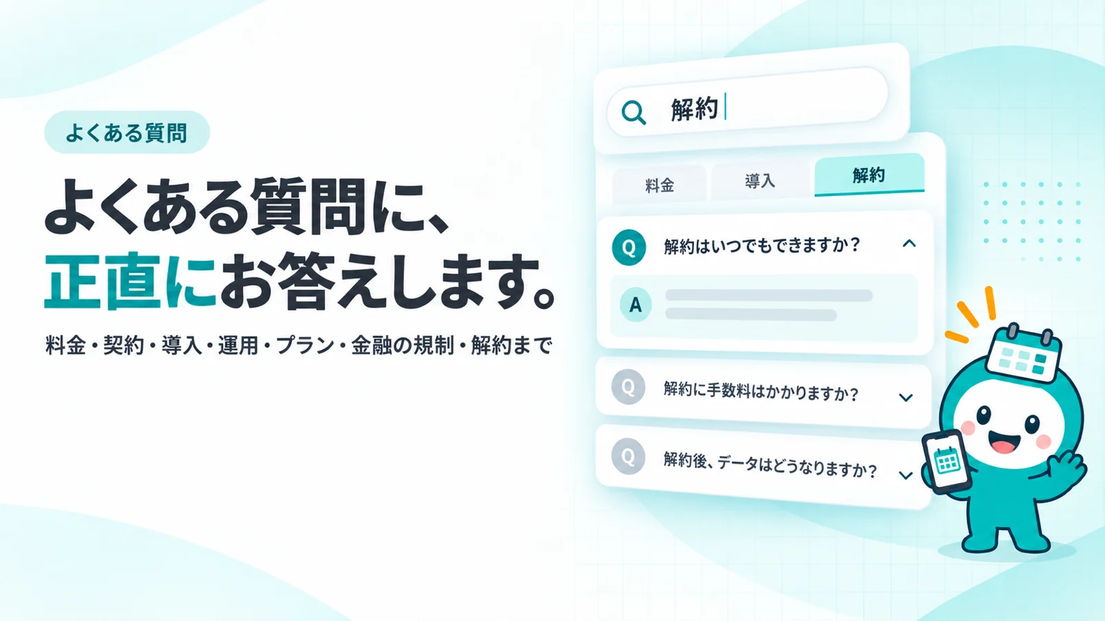 「解約」と入力中の検索窓と、QとAのアコーディオン、料金・導入・解約のタブのイメージ